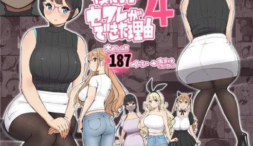 僕にハーレムセフレができた理由 4 あいるあいる