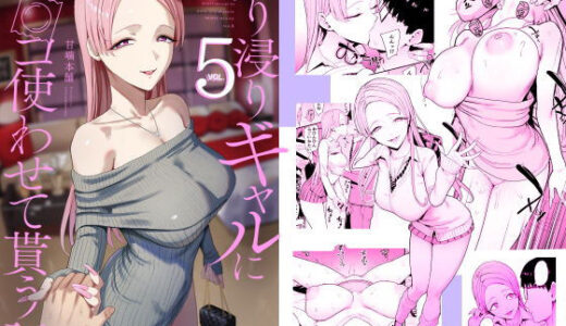 入り浸りギャルにま〇こ使わせて貰う話5 甘噛本舗(まんの)