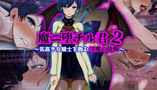 魔ニ堕チル君2〜気高き女騎士を蝕む淫魔の鼓動〜 ぴあすとらん