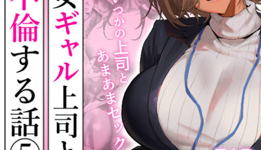 女ギャル上司と不倫する話5 限界発電所