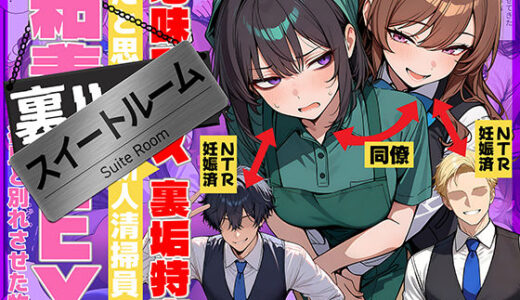 地味でブスだと思ってた新人清掃員の裏垢特定 粘着SEXで彼氏と別れさせた物語 スイートルーム 69ちゃんねる