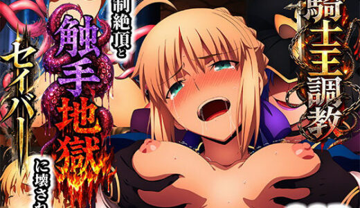 騎士王調教ッ強●絶頂と触手地獄に壊されるセイバー くすぐり同人案内所