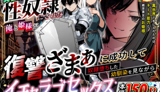 異世界で幼馴染に性奴●にされた俺と姫様が、復讐ざまぁに成功して奴●堕ちした幼馴染を見ながらイチャラブセックスしまくる話。 異世界チート工房