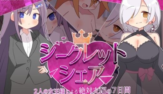 シークレット・シェア〜2人の女王様による絶対支配の7日間〜 マゾ受け絶頂M男