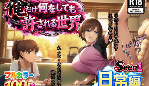 俺だけ何をしても許される世界seen1日常編 ぴんぴん丸