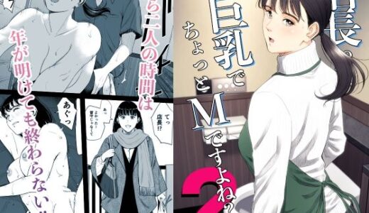 店長って、巨乳でちょっとMですよね？2 多摩豪