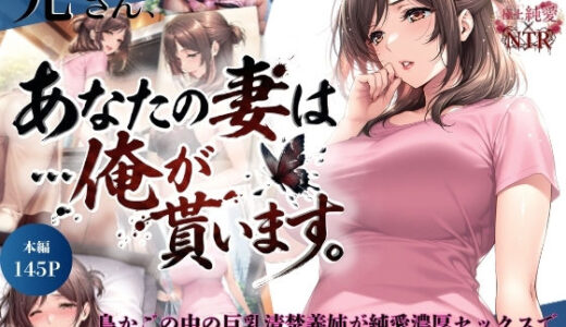 兄さん、あなたの妻は…俺が貰います。〜鳥かごの中の巨乳清楚義姉が純愛濃厚セックスで「妻の顔」を捨てた全記録〜 ちっぱいですがなにか