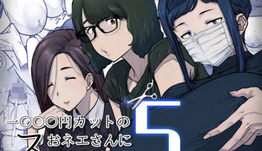1000円カットのおネエさんにスいてもらう本。5 はよしねま