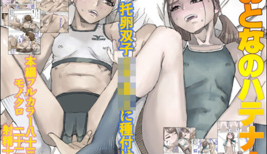 おとなのハテナ4「父、托卵双子女子校生に種付ける。」 皇漫