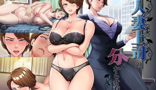 人妻上司の分からせ方 平安亭