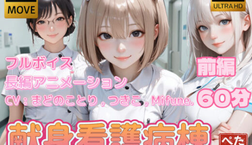 【4K動画】献身看護病棟 前編 ぺたろー