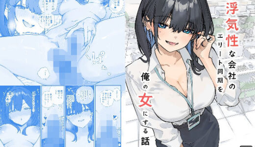 浮気性な会社のエリート同期を俺の女にする話 おらやかん