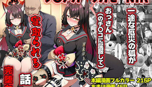 一途な厄災の狐がおっさんに寝取られる話 山口雄太郎