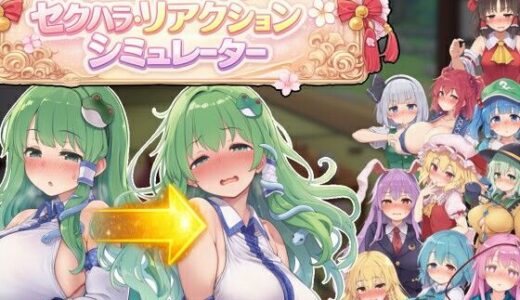 セクハラ・リアクション・シミュレーター〜東方・宴会の後片付け編〜 ぐらぐらエヌサン