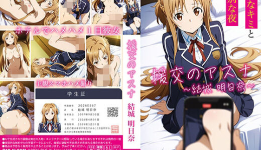 【4Kアニメ】援交のアスナ:結城明日奈 R18-AI.COM