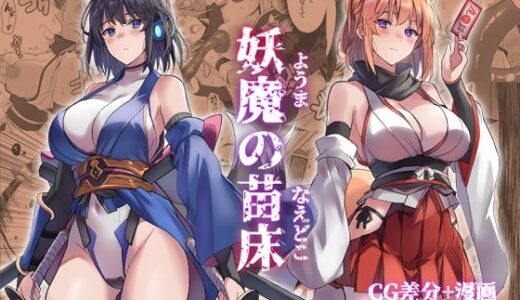 妖魔の苗床 アトリエさわ屋