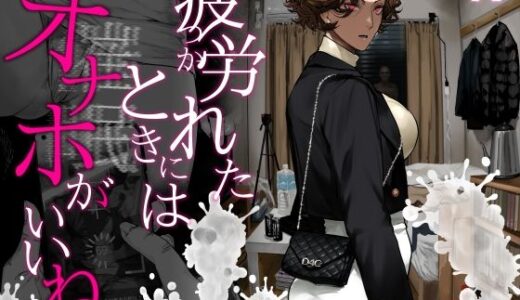 疲労（つか）れたときにはオナホがいいね にむの屋