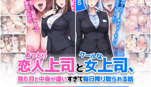おっとり恋人上司とクールな女上司、見た目と中身が違いすぎて毎日搾り取られる話 ハレノヒ