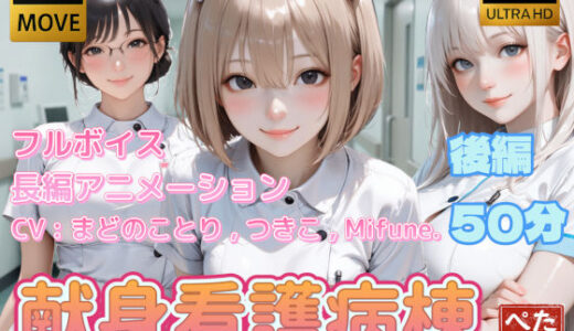 【4K動画】献身看護病棟  後編 ぺたろー