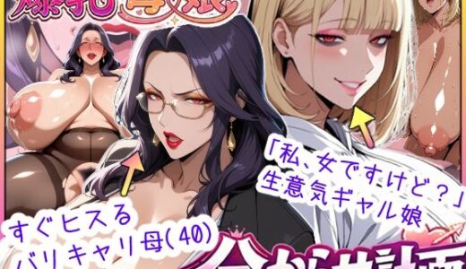 爆乳母娘分からせ計画！ヒス女上司（40）と生意気ギャルをきっちり分からせてラブラブするまでの話 あちみ屋