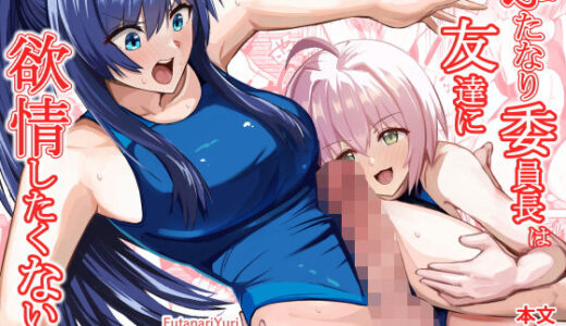 ふたなり委員長は友達に欲情したくない！ 竿乙女学園広報部