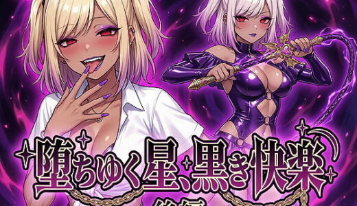 堕ちゆく星、黒き快楽 -後編- 鷹ホーク