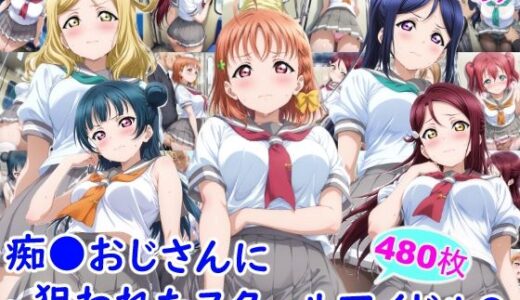 痴●おじさんに狙われたスクールアイドル2 雪月花