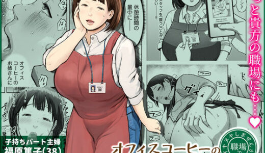 オフィスコーヒーのお姉さんはイれられる〜職場でイキヌキしませんか〜 チンジャオ娘。