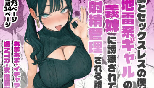 妻とセックスレスの僕が地雷系ギャルの義妹に誘惑されて射精管理される話 ヒスイスタジオ