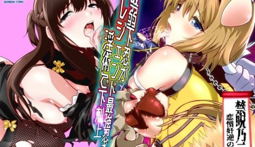 最弱忍者がレジェンド最強忍者を淫術で下剋上  禁呪乃二恋憎奸逆の術 千本トリイ