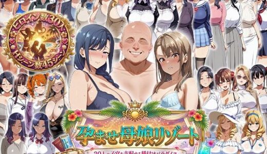 孕ませ母娘リゾート 〜30人の子宮を支配する種付けパラダイス〜 エロエロ天国