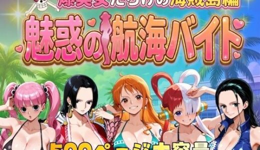 爆美女だらけの海賊島魅惑の航海バイト やまあらし