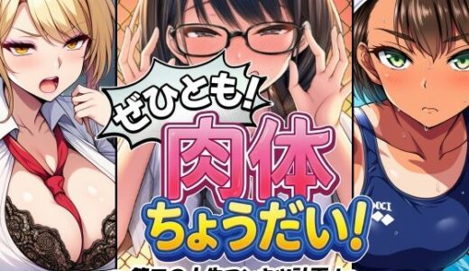 ぜひとも！肉体ちょうだい〜第二の人生マンキツ計画！〜 AfterImage