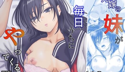 元嫁の妹が毎日うちにやってくる オーイデくん