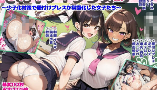 それイケ！プレス部〜少子化対策で種付けプレスが常識化した女子たち〜 まじめクラブ