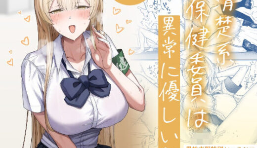 清楚系保健委員は異常に優しい 月末