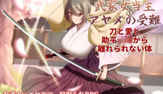 武家女当主アヤメの受難 〜刀と愛と助平〇僧から離れられない体〜 ぶるーむふらっしゅ