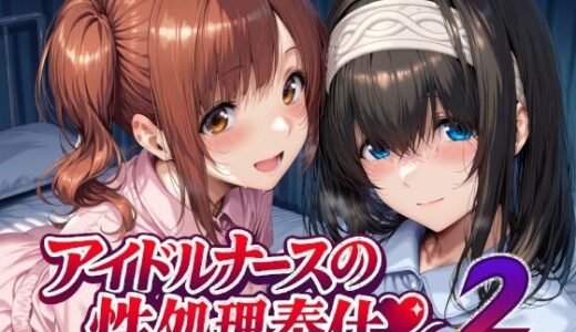 アイドルナースの性処理奉仕2 Albatross HARD‐アルバトロス ハード‐