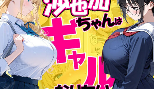 沙也加ちゃんはギャルになりたい だぶるクリっく