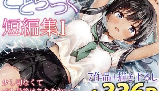 ことらっく短編集1 ことらっく