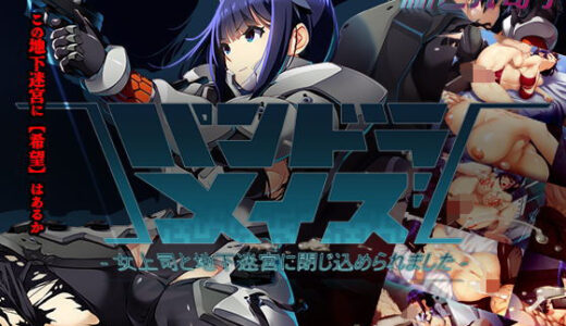 パンドラメイズー女上司と地下迷宮に閉じ込められましたー 新世界寄り