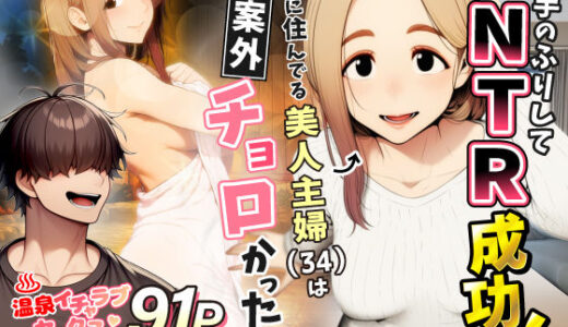 奥手のふりしてNTR成功！隣に住んでる美人主婦（34）は案外チョロかったw わんどーる