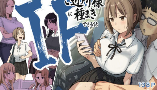 IF:ご近所様に種まきできる世界線の話  〜昔なじみ同級生の場合〜 アマタニハルカ