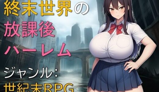 終末世界の放課後ハーレム ギンユウシジン