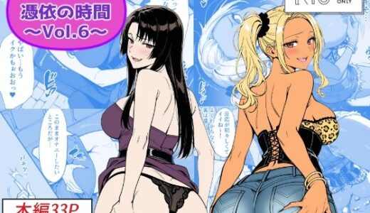 COMIC 憑依の時間 Vol.6 Yoshiのイラスト工房