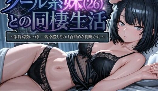 クール系妹（26）との同棲生活 〜家賃高騰につき、一線を超えるのは合理的な判断です。〜 パルテノンの宴