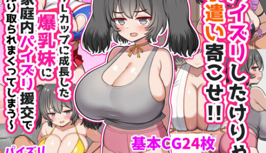 パイズリしたけりゃ小遣い寄こせ！！〜Lカップに成長した爆乳妹に家庭内パイズリ援交で搾り取られまくってしまう〜 ズリリアン病院