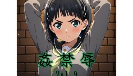 姦禁辱 vol.9 マッチョメソ