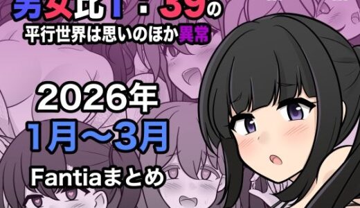 男女比1:39の平行世界は思いのほか異常（Fantia2026年1月〜3月まとめ） きっさー