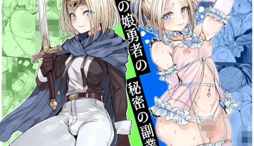 男の娘勇者の秘密の副業 黒モグ帝国